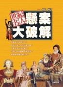 世紀名人懸案大破解[二手書_普通]