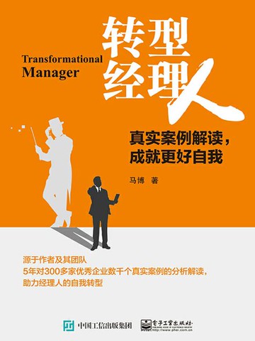 【電子書】转型经理人：真实案例解读，成就更好自我