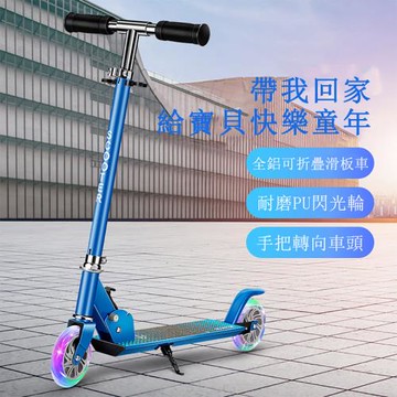 【現貨】 滑板車 戶外升降折疊滑步車 5-14歲腳踏滑板車 兩輪全鋁踏板滑板車 PU耐磨閃光輪