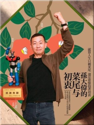 孫大偉的菜尾與初衷（2冊合售）[二手書_良好]