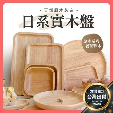 【今天買明天到 多款】實木托盤 木盤 原木托盤 原木盤 日系木盤 家用木盤 小托盤 盤子 圓盤 櫸木盤 文青木盤 木托盤
