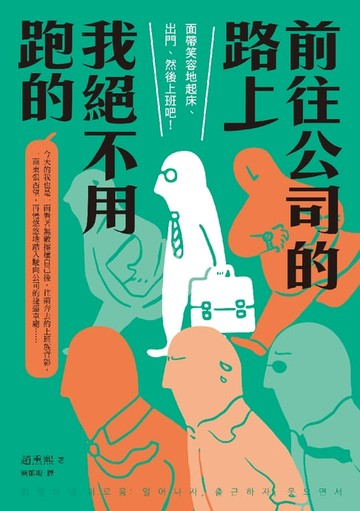 【電子書】前往公司的路上我絕不用跑的