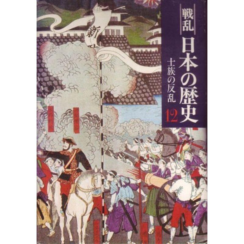 戦乱日本の歴史〈12〉士族の反乱 (1977年)