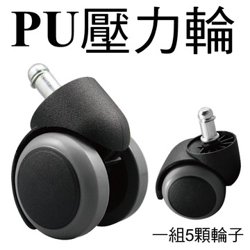 【 IS空間美學 】PU壓力輪(1組5入)適用於辦公椅、電腦椅、木質地板