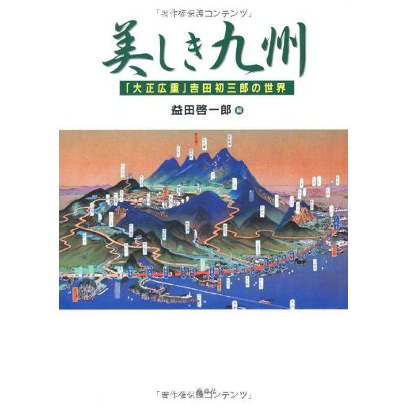 美しき九州?「大正広重」吉田初三郎の世界