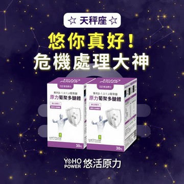 【悠活原力．星座獨家】天秤座-原力葡聚多醣體（30粒）二入組