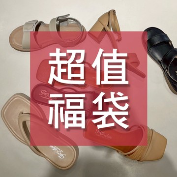 FM SHOES 涼鞋福袋3雙