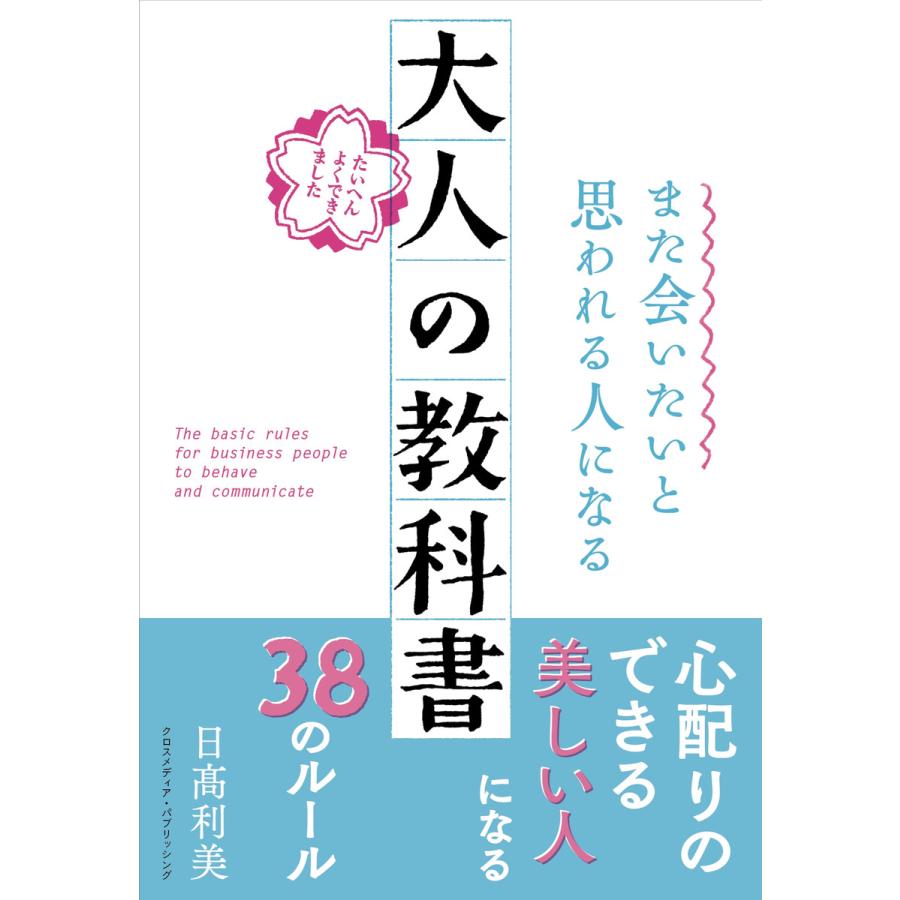 また会いたいと思われる人になる 大人の教科書 電子書籍版   日高利美