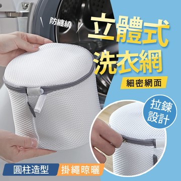 【台灣現貨】〈大利屋〉北歐立體圓柱洗衣網 洗衣網 護洗網 分隔網 網隔袋 分裝網