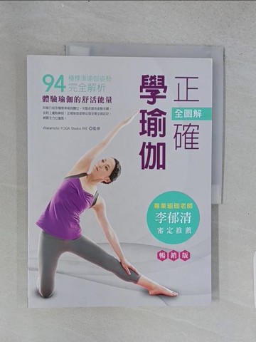 【書寶二手書T1／體育_ADO】全圖解‧正確學瑜伽（暢銷版）（二版）：94種標準瑜伽姿勢完全解析！_Watamoto YOGA Studio RIE, 亞緋琉