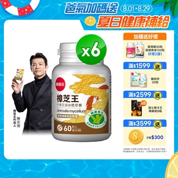 葡萄王 認證樟芝王菌絲體膠囊60粒 x6