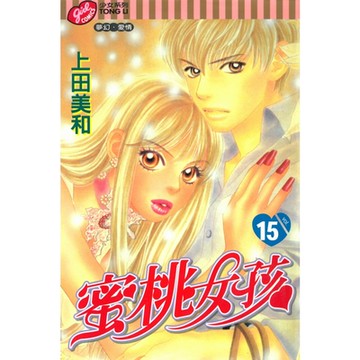 蜜桃女孩 (15)_Readmoo 讀墨電子書