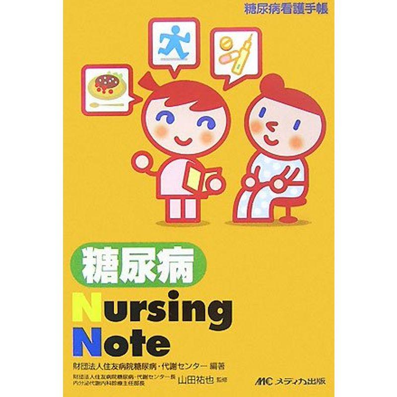 糖尿病Nursing Note?糖尿病看護手帳