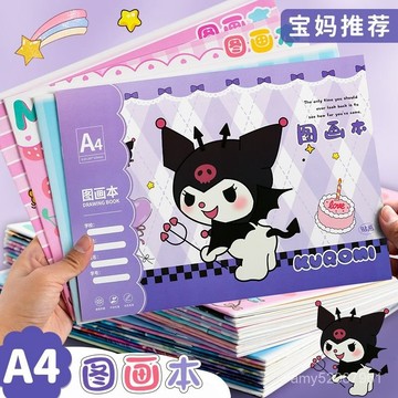 【臺灣-出貨】庫洛米a4空白圖畵本可愛卡通兒童女孩畵畵本學校小學專用貼畵本 32GZ