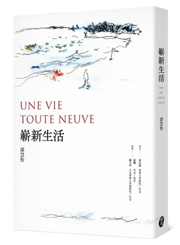 嶄新生活Une vie toute neuve[二手書_良好]