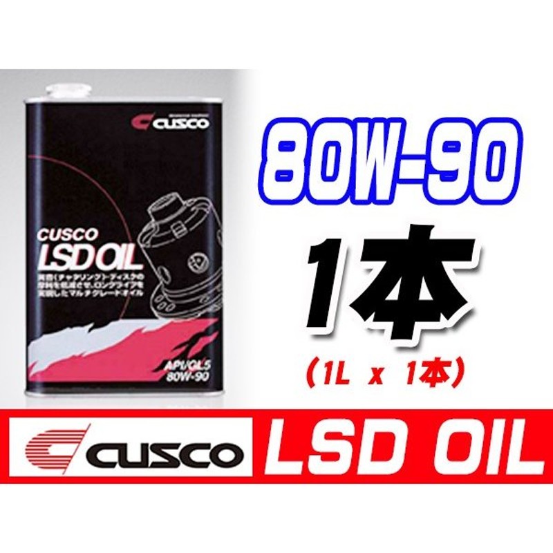 全国総量無料で クスコ CUSCO LSDオイル 80W-90 容量1L x 1缶 010-001-L01 lacistitis.es