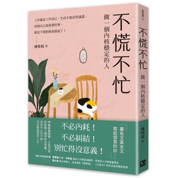 不慌不忙：做一個內核穩定的人【資深廣告創意總監林桂枝對人生的犀利洞察，富養自己就