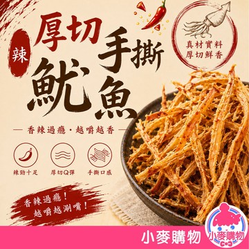 辣味厚切手撕魷魚 100g 魷魚絲 海鮮零食 下酒菜 辣味零嘴 手撕魷魚 休閒食品 小麥購物 【A011】