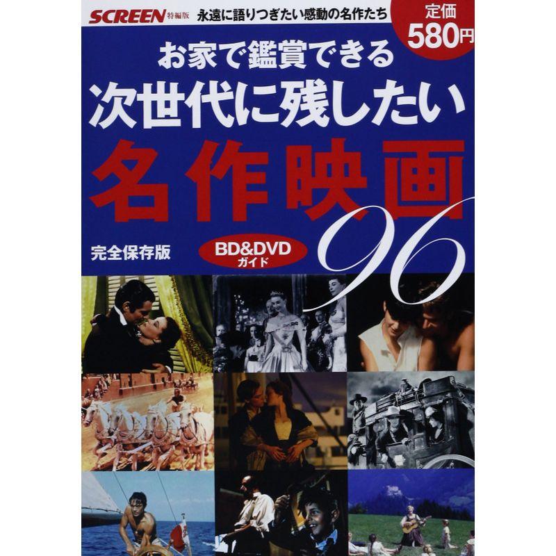 お家で鑑賞できる 次世代に残したい名作映画96 (スクリーン特編版)