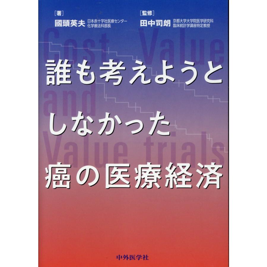 誰も考えようとしなかった癌の医療経済