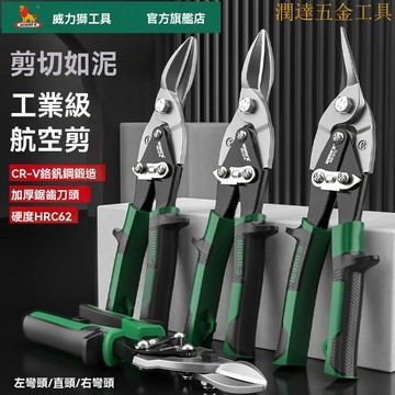 【臺灣熱銷】浪闆剪刀 鐵皮剪刀 鐵線剪 烤漆闆剪 超省力威力獅航空剪工業級鐵皮剪 不銹鋼闆剪刀 多功能專業龍骨剪鐵絲剪