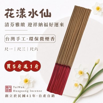 「台灣老字號」華光香堂｜立香 環保香 花漾水仙 微煙香 尺一/尺三/尺六 1台斤 香 拜拜香 煙供 供佛 祈福 台灣香