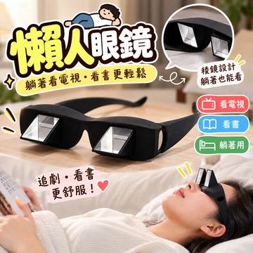 無用良品 懶人眼鏡 臥室眼鏡 廢人 居家 懶人必備神器 躺著看電視看書 交換生日禮物 創意惡搞 創意商品 交換禮物