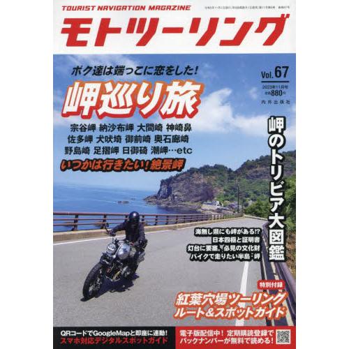 モトツーリング 2023年11月号