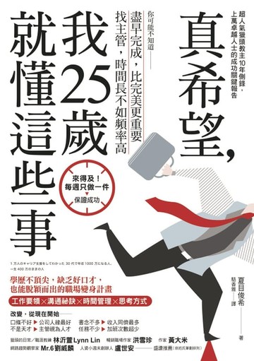 【電子書】真希望，我25歲就懂這些事：學歷不頂尖，缺乏好口才，也能脫穎而出的職場變身計畫