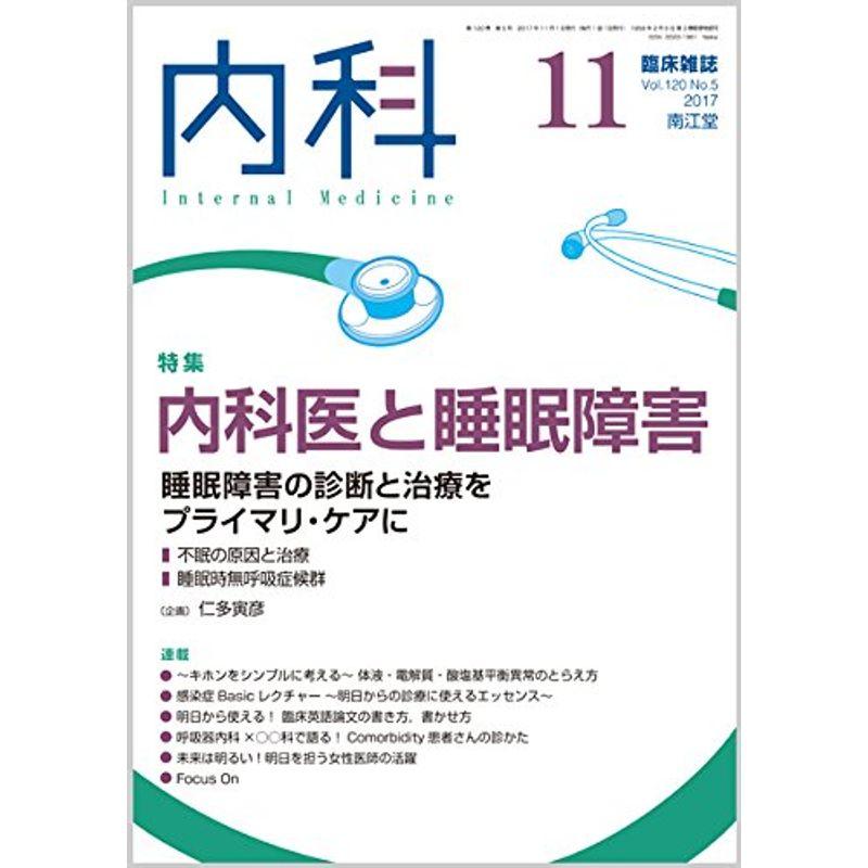 内科 2017年 11月号 雑誌