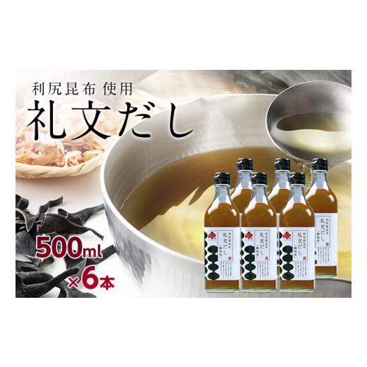 ふるさと納税 北海道 礼文町 礼文だし 500mlx6セット 鰹風味 根昆布だし