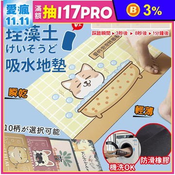 【DaoDi】超吸水新軟式硅藻土地墊 吸水地墊 40X60CM
