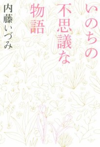  いのちの不思議な物語／内藤いづみ(著者)