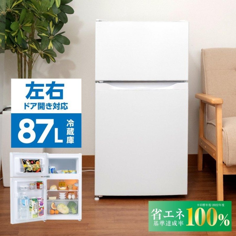 冷蔵庫 小型 2ドア 一人暮らし 87L 冷蔵 61L / 冷凍 26L 家庭用