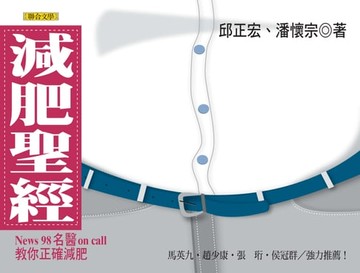 【電子書】減肥聖經──News98名醫On Call教你正確減肥
