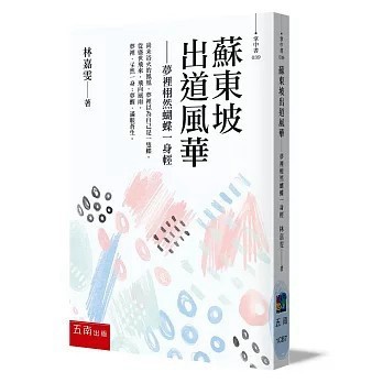 <全新>五南出版 文學【蘇東坡出道風華─夢裡栩然蝴蝶一身輕(林嘉雯)】(2026年1月)(1CB7)
