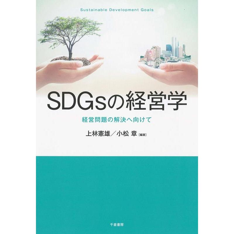 SDGsの経営学 経営問題の解決へ向けて