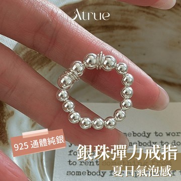 【戴上超驚艷❤️】氣泡蘇打銀珠彈力戒指  925 純銀戒指 串珠戒指 銀珠戒指 珠珠戒指 彈力繩戒指 彈力戒指