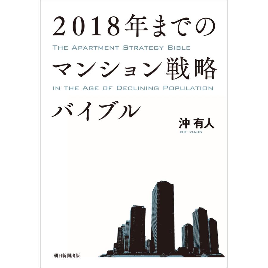 2018年までのマンション戦略バイブル