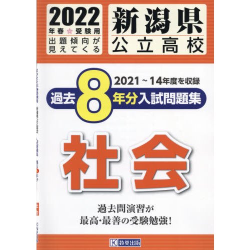 新潟県公立高校過去8年分入 社会