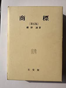 商標～第6版(中古品)