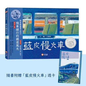 【全新】●藍皮慢火車 (隨書附贈 「藍皮慢火車」透卡)_愛閱讀養生_信誼基金出版社