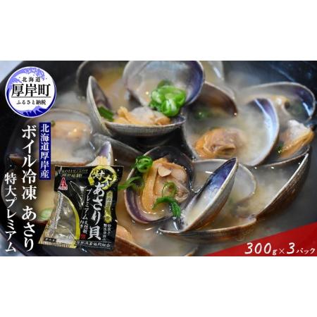 ふるさと納税  北海道 厚岸産 ボイル 冷凍 あさり 特大プレミアム 300g×3パック (合計900g) 北海道厚岸町