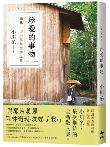 珍愛的事物：森林、山小屋與生活之器：【本屋大賞作家小川糸最新散文集】