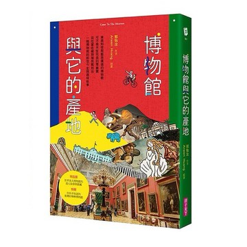 親子天下-博物館與它的產地