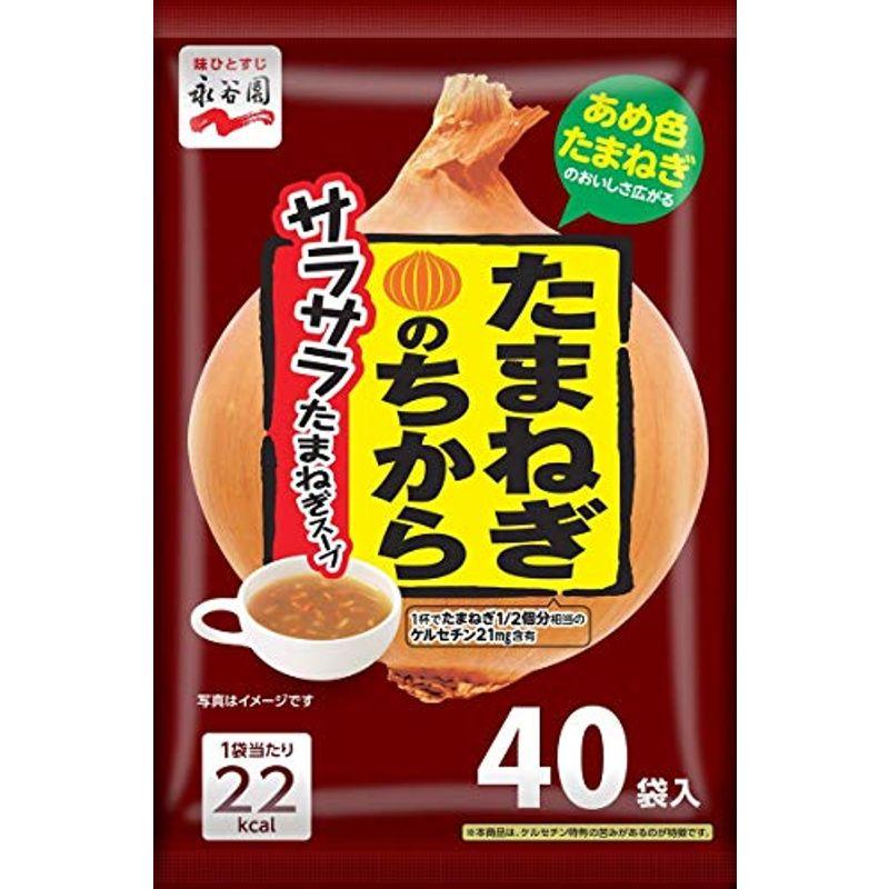 永谷園 たまねぎのちから サラサラたまねぎスープ 40食入