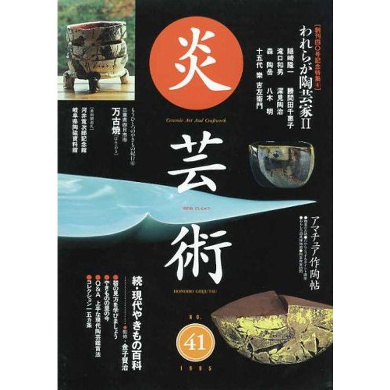 季刊炎芸術 41号 われらが陶芸家