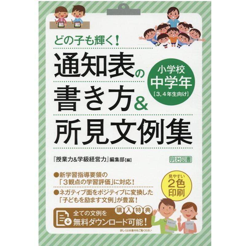 どの子も輝く 通知表の書き方 所見文例集 小学校中学年