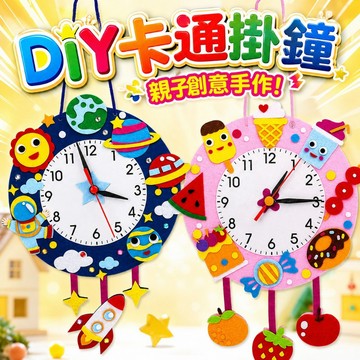 台灣現貨🏡DIY不織布時鐘 兒童不織布掛鐘 卡通掛鐘材料包 親子手作DIY 可走字掛鐘 認識時間教具 創意 手工鐘錶製作