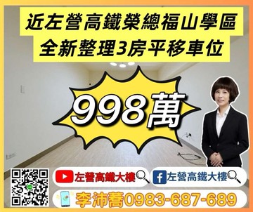 左營高鐵榮總福山學區全新整理3房平移車位 ｜高雄市左營區榮總路